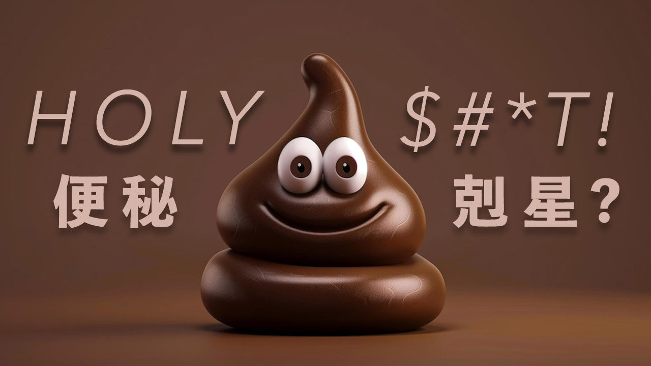 【吃飯不要看】從纖維到腸道微生物，腸胃問題二三事 | 膳食纖維治便秘？益生菌減肥？