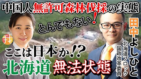 【緊急対談】６月２９日２１時〜ここは日本か！？北海道無法状態 とんでもない中国人無許可森林伐採の実態 / 田中よしひと 参政党北海道ブロック国政改革委員インタビュー