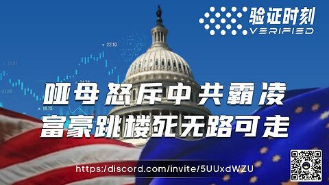 哑母怒斥 中共霸凌 富豪跳楼死 无路可走