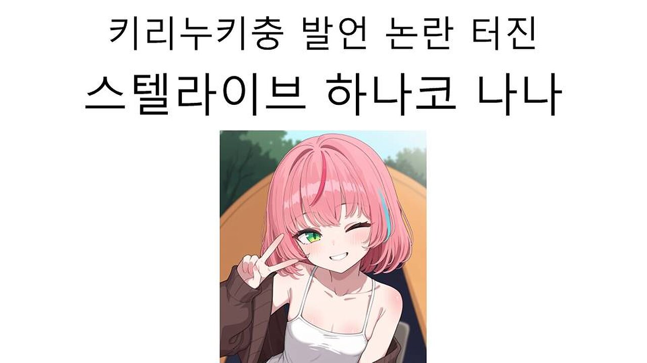 키리누키충 발언으로 논란 터진 하나코 나나(쵸키)