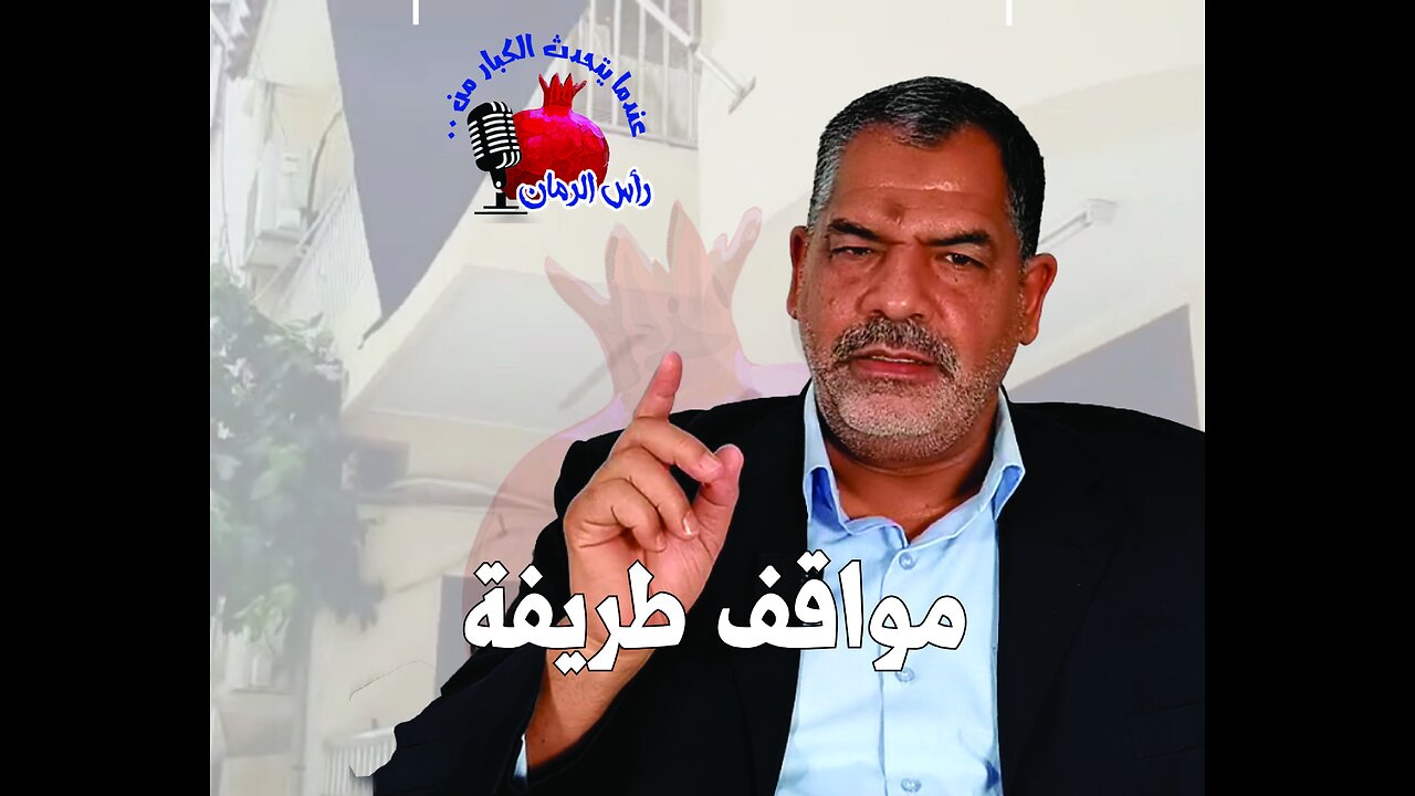 مواقف طريفة للاستاذ عيسى خليفة - عندما يتحدث الكبار من رأس الرمان
