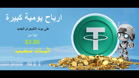 شرح ومراجعة لمنصة ربح جديدة لربح عملة USDT من خلال بوت Aurofirm 🤖| واثبات سحب 3.5$