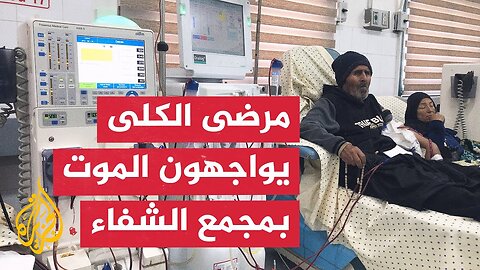 الجزيرة ترصد الأوضاع الإنسانية من قسم غسيل الكلى بمستشفى الشفاء الطبي