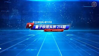 📣重磅头条-《量子快报》第214期 05/23/2025 #重磅头条 🔥 AI视频语音版 💪川普政府吊销哈佛国际招生资格，指其严重亲共