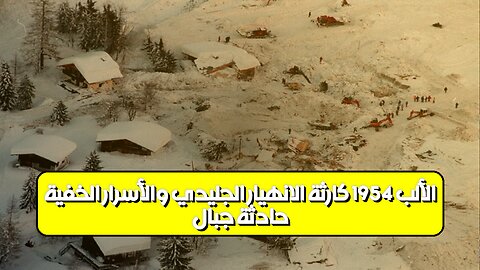 حادثة جبال الألب 1954: كارثة الانهيار الجليدي والأسرار الخفية #جبال_الألب #انهيار_جليدي...