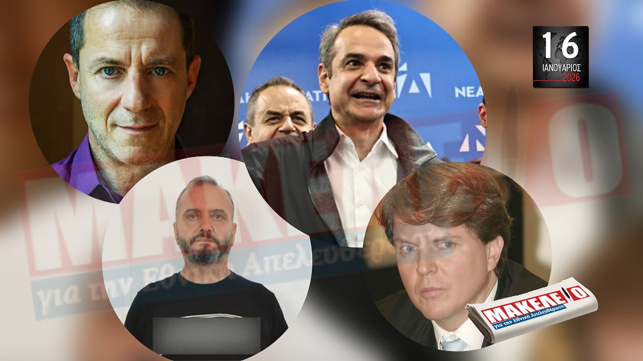 Τίζερ Εφημερίδας Μακελειό για την Εθνική Απελευθέρωση Παρασκευή 16 Ιανουαρίου 2026