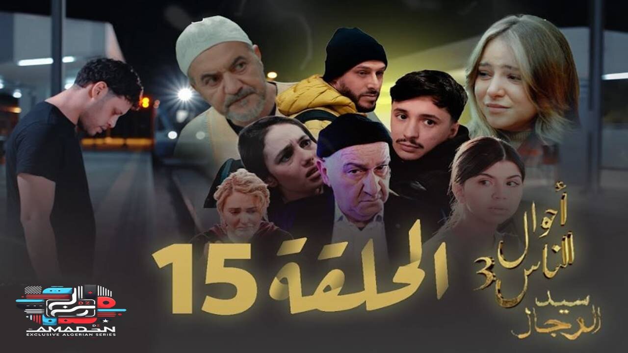 مسلسل سيد الرجال - أحوال الناس 3 I الحلقة 15 - SID RJAL