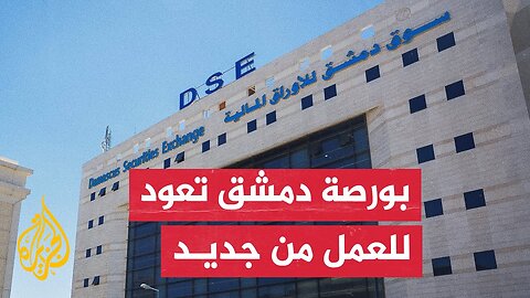 بهدف تنشيط السوق المالية__ عودة بورصة دمشق إلى التداول بعد توقف دام نحو 6 أشهر