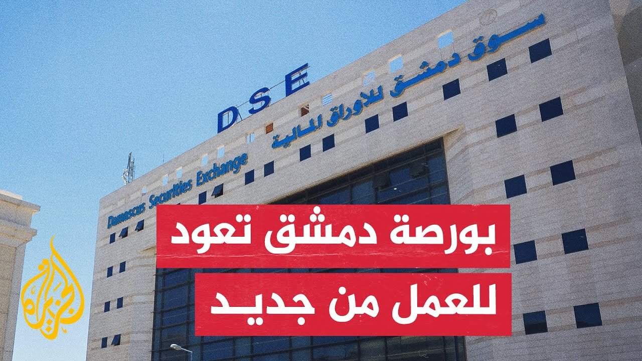 بهدف تنشيط السوق المالية__ عودة بورصة دمشق إلى التداول بعد توقف دام نحو 6 أشهر