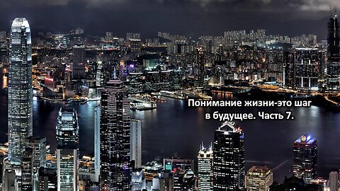 Понимание жизни-это шаг в будущее. Часть 7. Understanding life is a step into the future. Part 7.