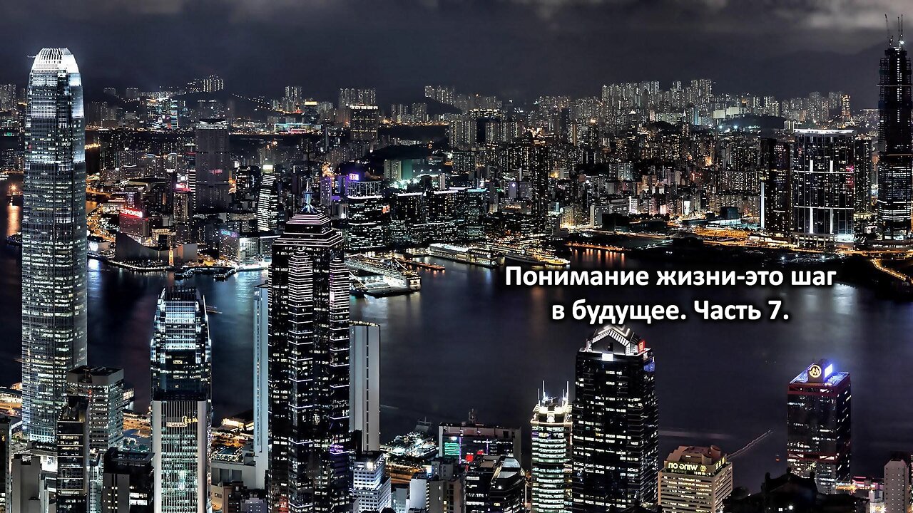 Понимание жизни-это шаг в будущее. Часть 7. Understanding life is a step into the future. Part 7.