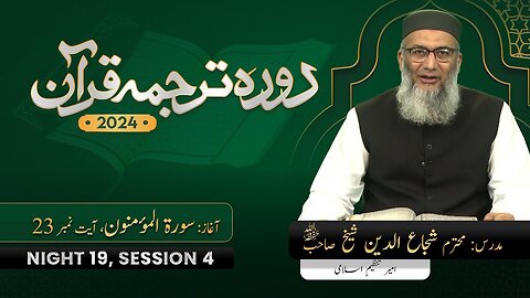 DTQ24-19-4 Surah Mominoon 23 ShujaUddin Sheikh