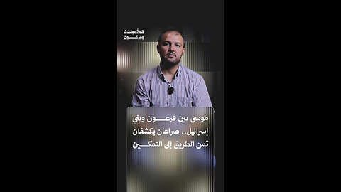 موسى بين فرعون وبني إسرائيل... صراعان يكشفان ثمن الطريق إلى التمكين