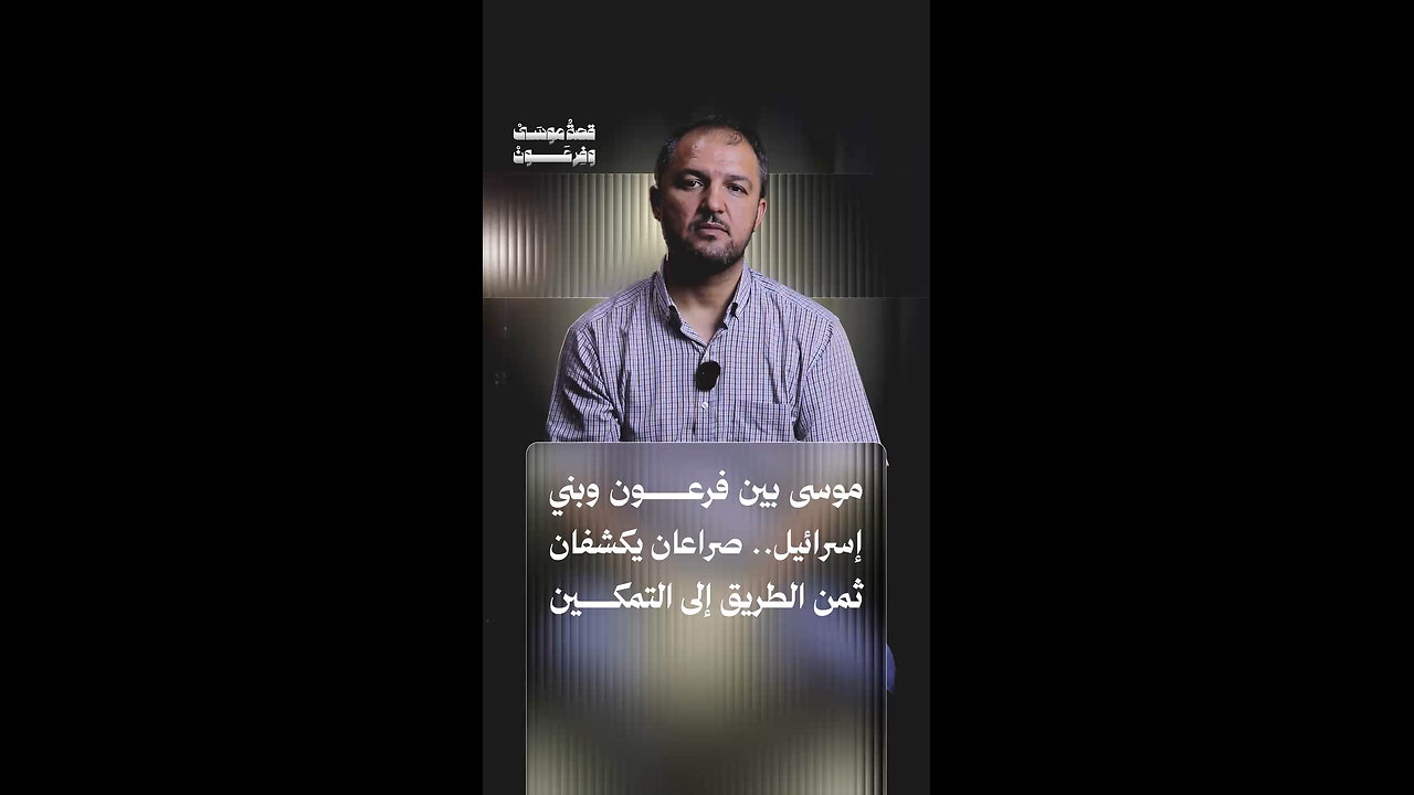 موسى بين فرعون وبني إسرائيل... صراعان يكشفان ثمن الطريق إلى التمكين