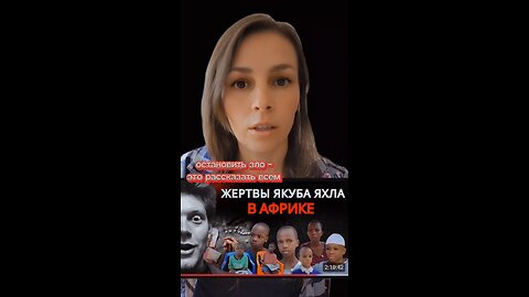 Десятки свидетельств детей и их родителей. #рацирс #дети #якубягл #африка #расследование