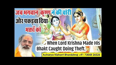 when lord Krishna made his bhakt caught doing theft. भगवान कृष्ण ने की चोरी और पकङवा दिया भक्त को।