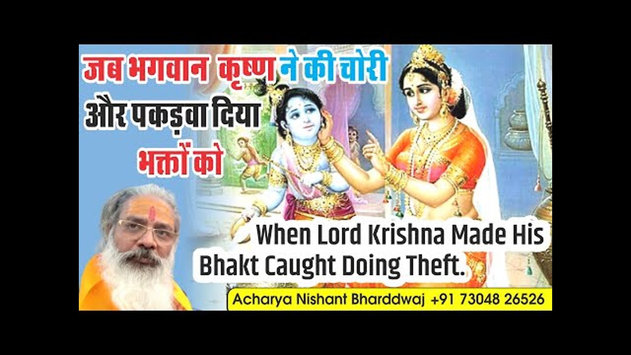 when lord Krishna made his bhakt caught doing theft. भगवान कृष्ण ने की चोरी और पकङवा दिया भक्त को।