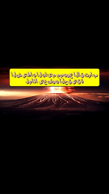 "الشيطان النائم": ممنوع الاقتراب... لماذا يخفون الحقيقة؟ ️️