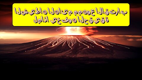 "الشيطان النائم": ممنوع الاقتراب... لماذا يخفون الحقيقة؟ ️️