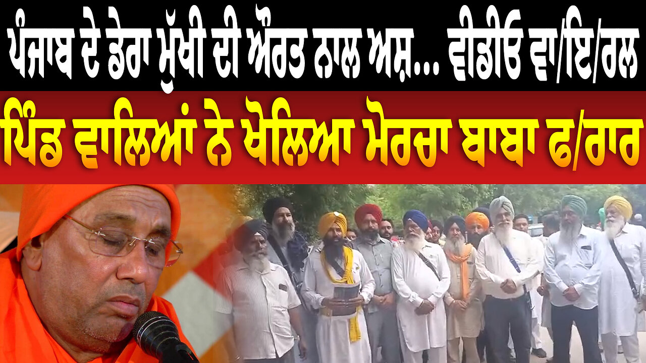 ਪੰਜਾਬ ਦੇ ਡੇਰਾ ਮੁੱਖੀ ਦੀ ਔਰਤ ਨਾਲ ਅਸ਼... ਵੀਡੀਓ ਵਾ/ਇ/ਰਲ ਪਿੰਡ ਵਾਲਿਆਂ ਨੇ ਖੋਲਿਆ ਮੋਰਚਾ ਬਾਬਾ ਫ/ਰਾਰ