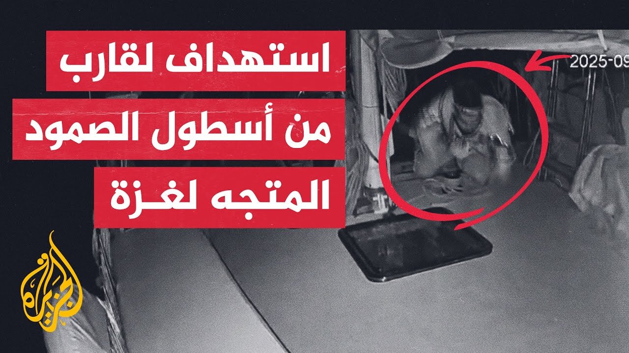 شاهد| لحظة استهداف إحدى سفن أسطول الصمود العالمي من قبل مسيرة
