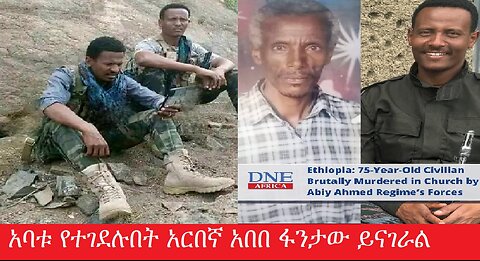 አባቱ የተገደሉበት ፋኖ አበበ ፈንታው ይናገራል July 28,2025