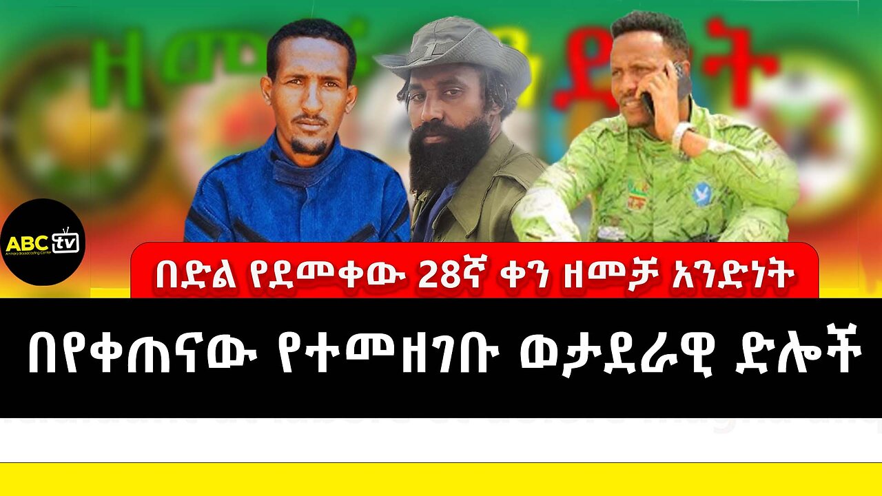 በድል የደመቀው 28ኛ ቀን ዘመቻ አንድነት // በየቀጠናው የተመዘገቡ ወታደራዊ ድሎች