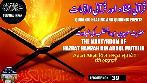 The martyrdom of Hazrat Hamzah bin Abdul Muttalib शहादत हमजा حضرت حمزہ بن عبدالمطلب کی شہادت