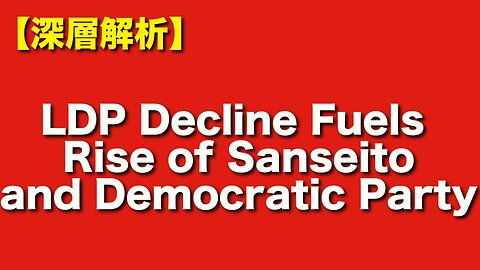 Why Did the LDP Lose Three Consecutive Elections? — Post-Abe Turmoil and the Rise of Sanseitō, DPFP, and Reiwa! （自民党の三連敗はなぜ？─安倍後の混乱と参政党・国民民主・れいわの台頭を解析！）