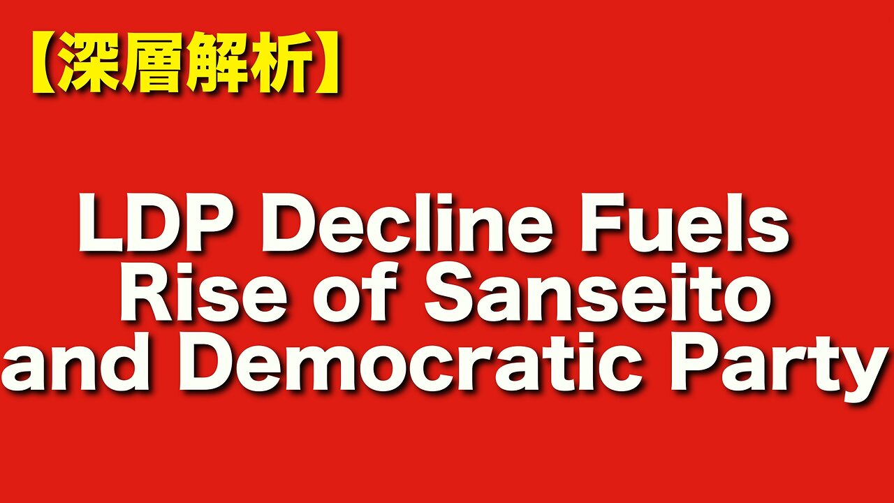 Why Did the LDP Lose Three Consecutive Elections? — Post-Abe Turmoil and the Rise of Sanseitō, DPFP, and Reiwa! (自民党の三連敗はなぜ?─安倍後の混乱と参政党・国民民主・れいわの台頭を解析!)