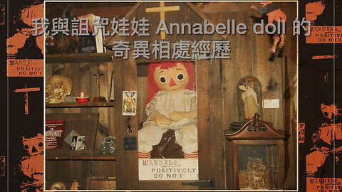 我與詛咒娃娃 Annabelle doll（安娜貝爾娃娃）的相處經歷