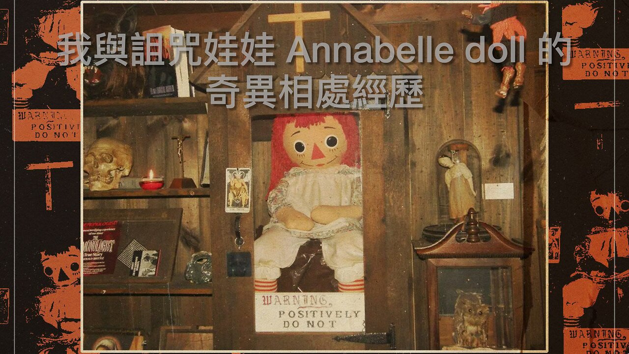 我與詛咒娃娃 Annabelle doll(安娜貝爾娃娃)的相處經歷