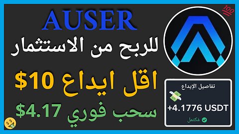 منصة AUSER للربح من التحديد الكمي واثبات سحب اموال يومي حقيقي 4.17$🤑💯