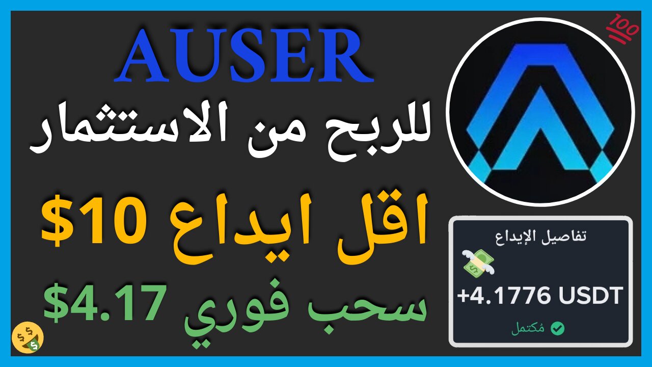 منصة AUSER للربح من التحديد الكمي واثبات سحب اموال يومي حقيقي 4.17$🤑💯