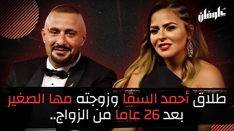 طلاق أحمد السقا وزوجته مها الصغير بعد 26 عاما من الزواج..