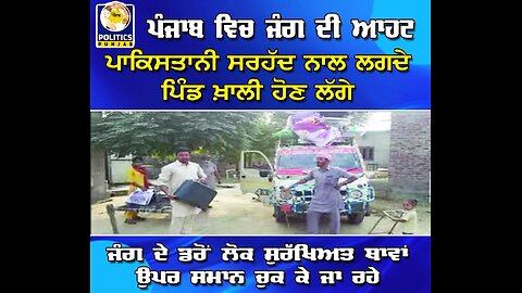 Live : 09-05-25 | Ind-Pak war, Punjab in the middle | Politics Punjab Tv