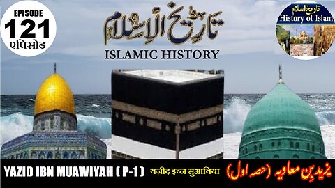 Islamic History Episode121 Yazid ibn Muawiyah (Part-1) यज़ीद इब्न मुआविया یزید بن معاویہ