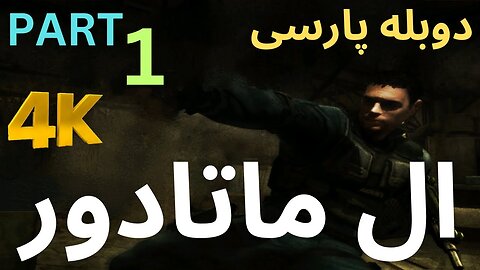 دوبله فارسی گیم بازی اکشن شوتر EL MATADOR ❤️