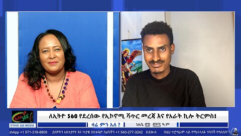 ለኢትዮ 360 የደረሰው የኢኮኖሚ ሻጥር መረጃ እና የአራት ኪሎ ትርምስ