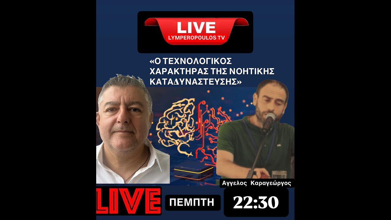 «Ο ΤΕΧΝΟΛΟΓΙΚΟΣ ΧΑΡΑΚΤΗΡΑΣ ΤΗΣ ΝΟΗΤΙΚΗΣ ΚΑΤΑΔΥΝΑΣΤΕΥΣΗΣ» στον Τάσο Λυμπερόπουλο