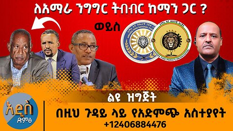 06/09/25 ለአማራ ንግግር ትብብር ከማን ጋር ? በዚህ ጉዳይ ላይ የአድምጭ አስተያየት