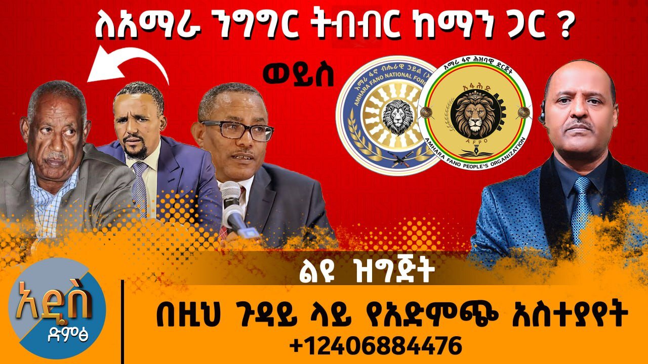 06/09/25 ለአማራ ንግግር ትብብር ከማን ጋር ? በዚህ ጉዳይ ላይ የአድምጭ አስተያየት