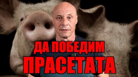 ДА ПОБЕДИМ ПРАСЕТАТА!