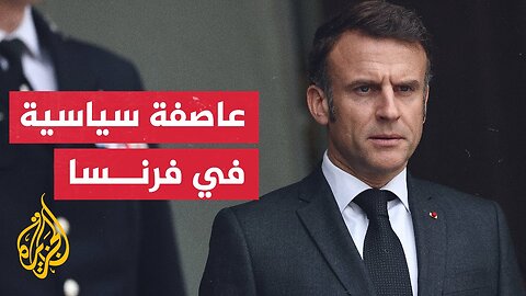 ضربة لسياسات ماكرون وخياراته.. البرلمان الفرنسي يحجب الثقة عن الحكومة بعد 9 أشهر فقط من توليها العمل