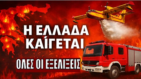 Η ΕΛΛΑΔΑ ΣΤΙΣ ΦΛΟΓΕΣ! Μαίνεται η Πύρινη Λαίλαπα σε Εύβοια - Μεσσηνία - Κρήτη - Κύθηρα