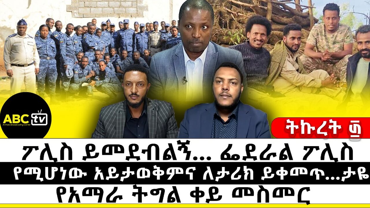 ፖሊስ ይመደብልኝ... ፌደራል ፖሊስ|የሚሆነው አይታወቅምና ለታሪክ ይቀመጥ...ታዬ| የአማራ ትግል ቀይ መስመር|| ትኩረት ፴