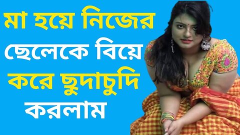 Bangla Choti Golpo | Maa Chala | বাংলা চটি গল্প | Jessica Shabnam | EP-572