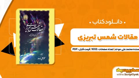 مقالات شمس تبریزی