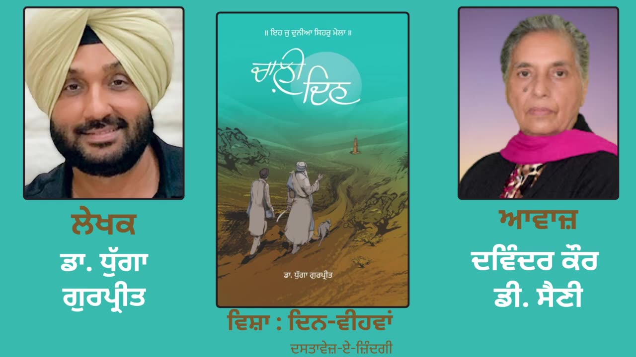 ਦਿਨ- ਵੀਹਵਾਂ __ By _ Dr. Dhugga Gurpreet ( ਡਾ. ਧੁੱਗਾ ਗੁਰਪ੍ਰੀਤ ) __ Book _ Chaali Din( ਚਾਲ਼ੀ ਦਿਨ )