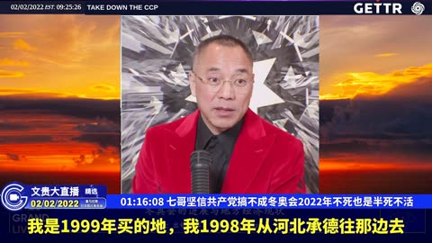 （十九）七哥坚信共产党搞不成冬奥会2022年不死也是半死不活【2022年02月02日文貴大直播精选】